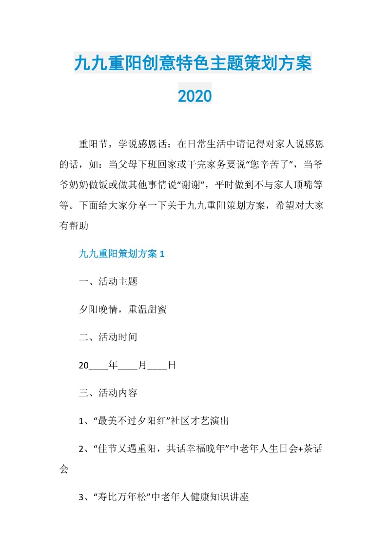九九重阳创意特色主题策划方案2020.doc_第1页