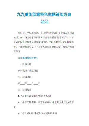 九九重阳创意特色主题策划方案2020.doc