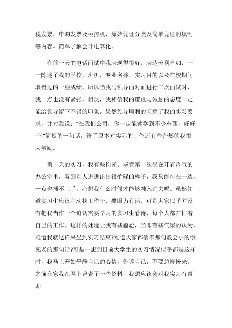 财务会计专业实习报告汇总范本.doc_第2页