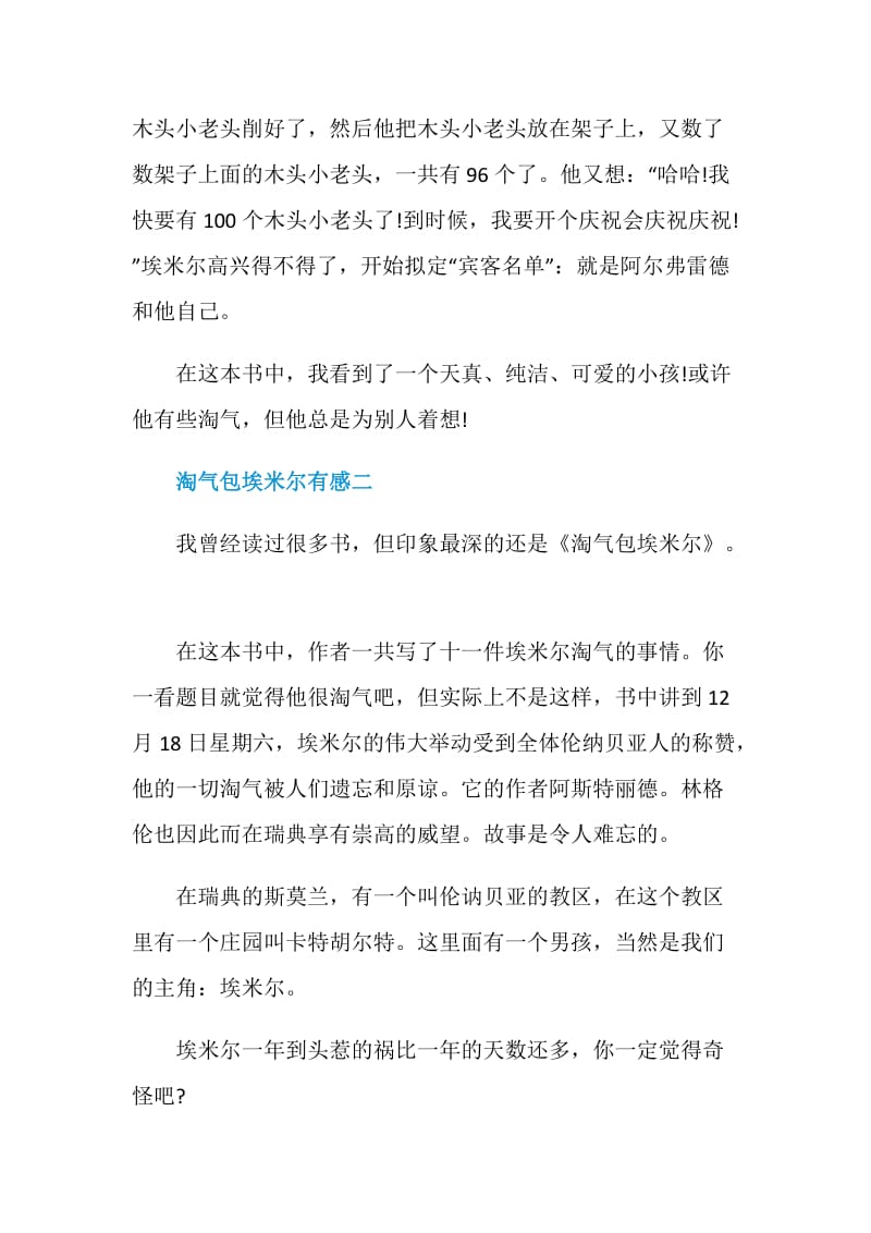 读淘气包埃米尔有感五篇.doc_第2页