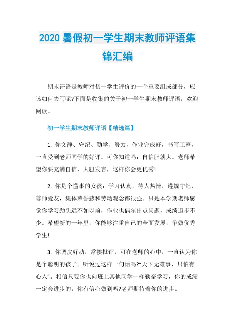 2020暑假初一学生期末教师评语集锦汇编.doc_第1页