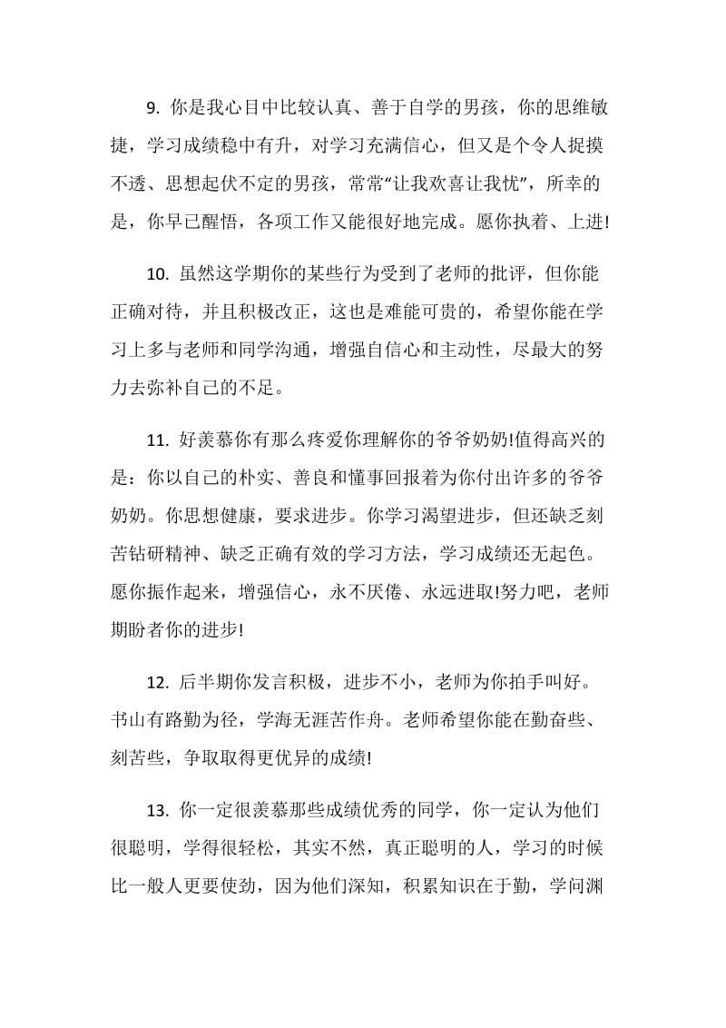 2020暑假初一学生期末教师评语集锦汇编.doc_第3页