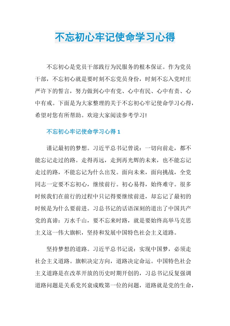 不忘初心牢记使命学习心得.doc_第1页