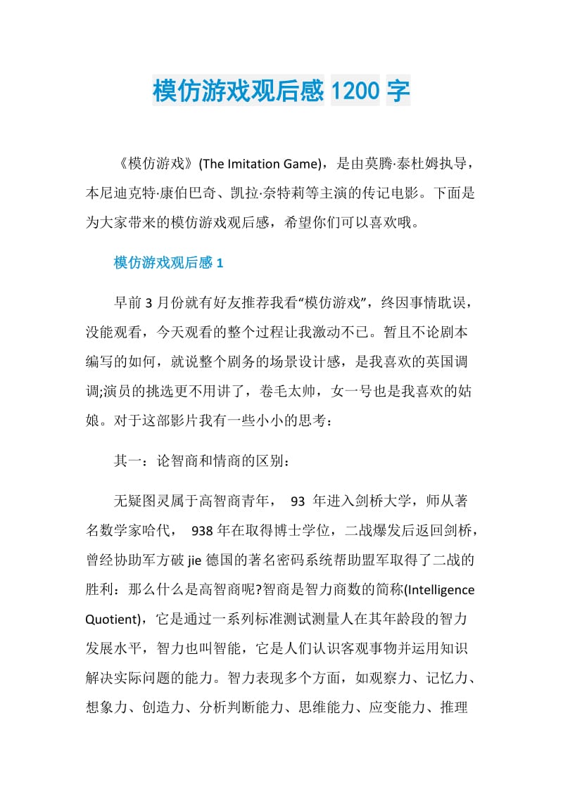 模仿游戏观后感1200字.doc_第1页