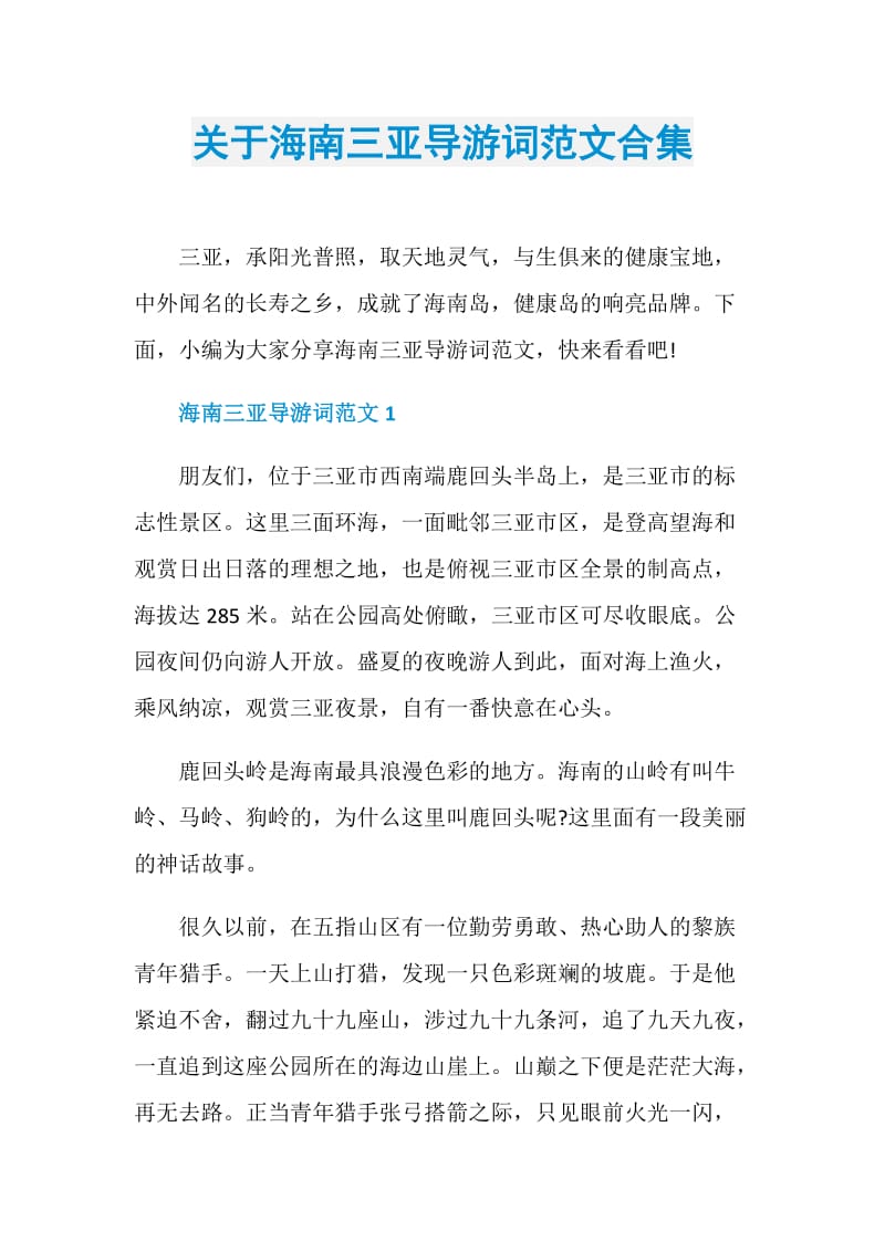 关于海南三亚导游词范文合集.doc_第1页