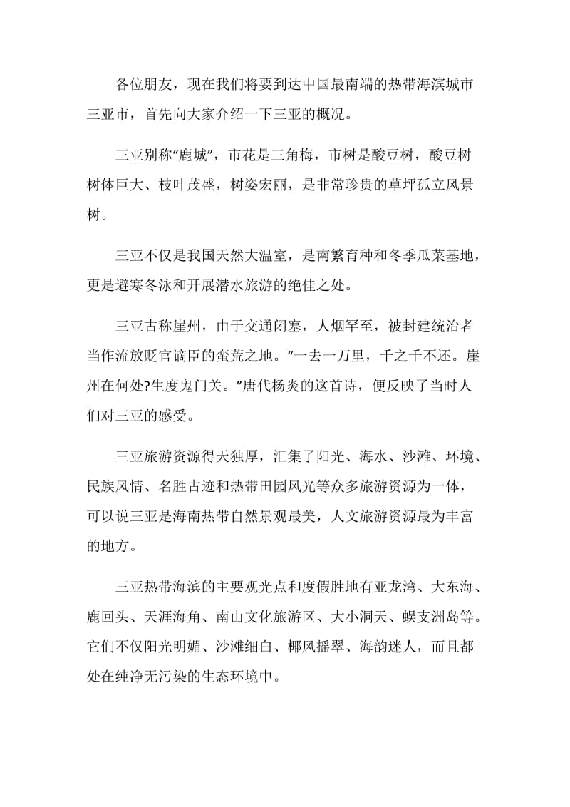 关于海南三亚导游词范文合集.doc_第3页