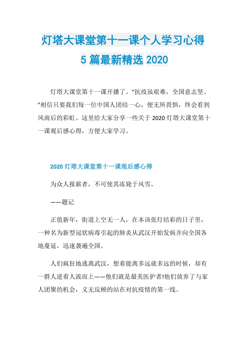 灯塔大课堂第十一课个人学习心得5篇最新精选2020.doc_第1页