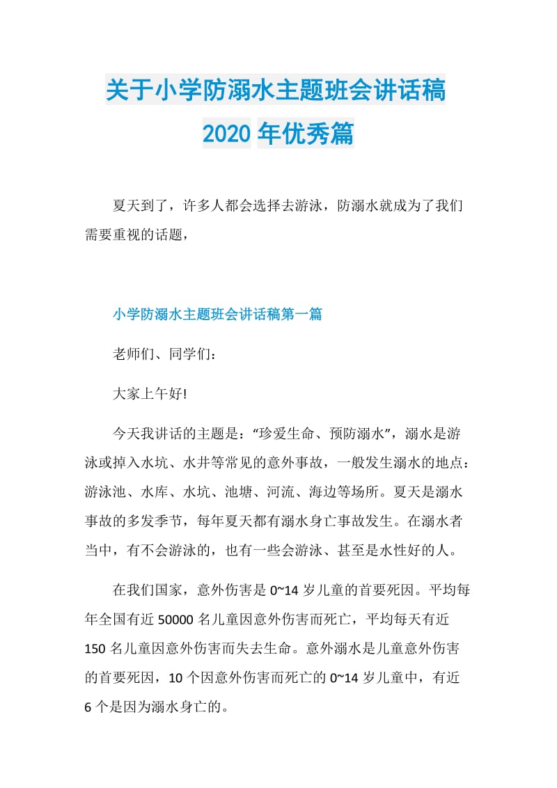 关于小学防溺水主题班会讲话稿2020年优秀篇.doc_第1页