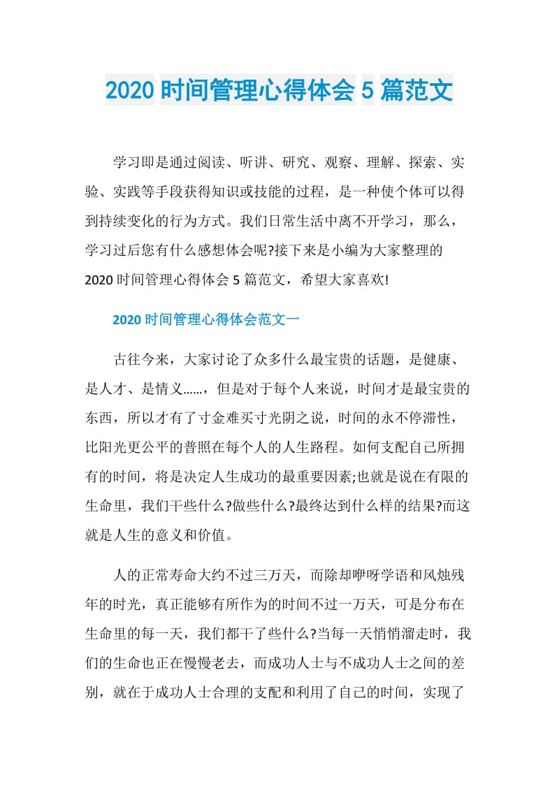 2020时间管理心得体会5篇范文.doc_第1页