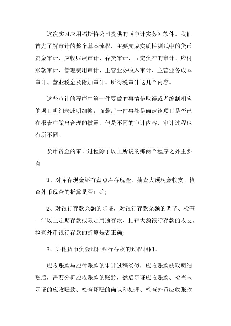 审计毕业生实习报告范文大全2020.doc_第2页