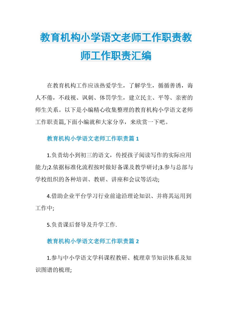 教育机构小学语文老师工作职责教师工作职责汇编.doc_第1页