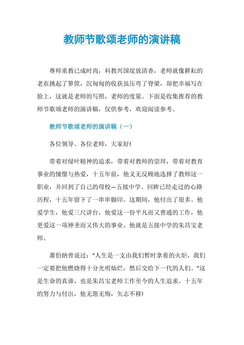 教师节歌颂老师的演讲稿.doc_第1页