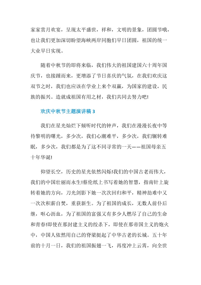 欢庆中秋节主题演讲稿范文多篇.doc_第3页