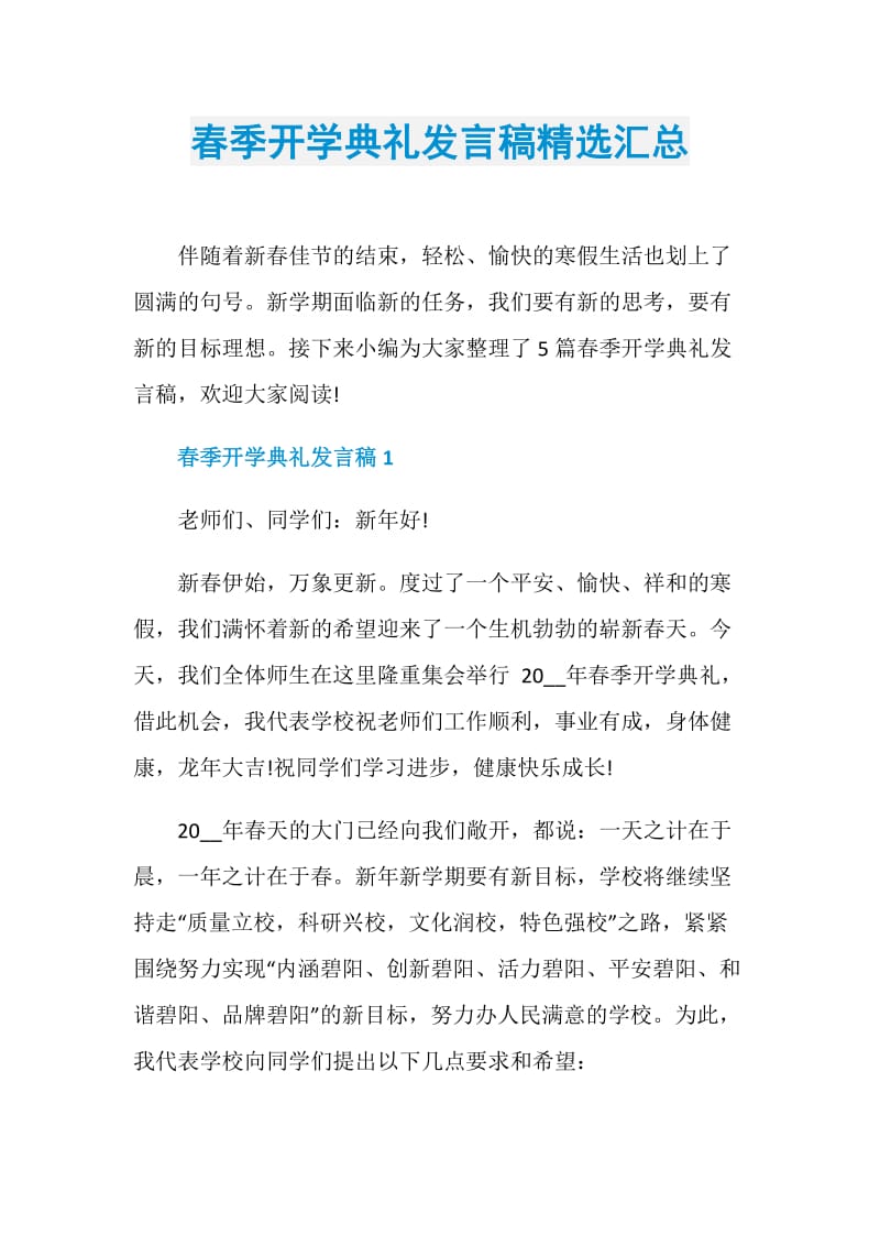 春季开学典礼发言稿精选汇总.doc_第1页