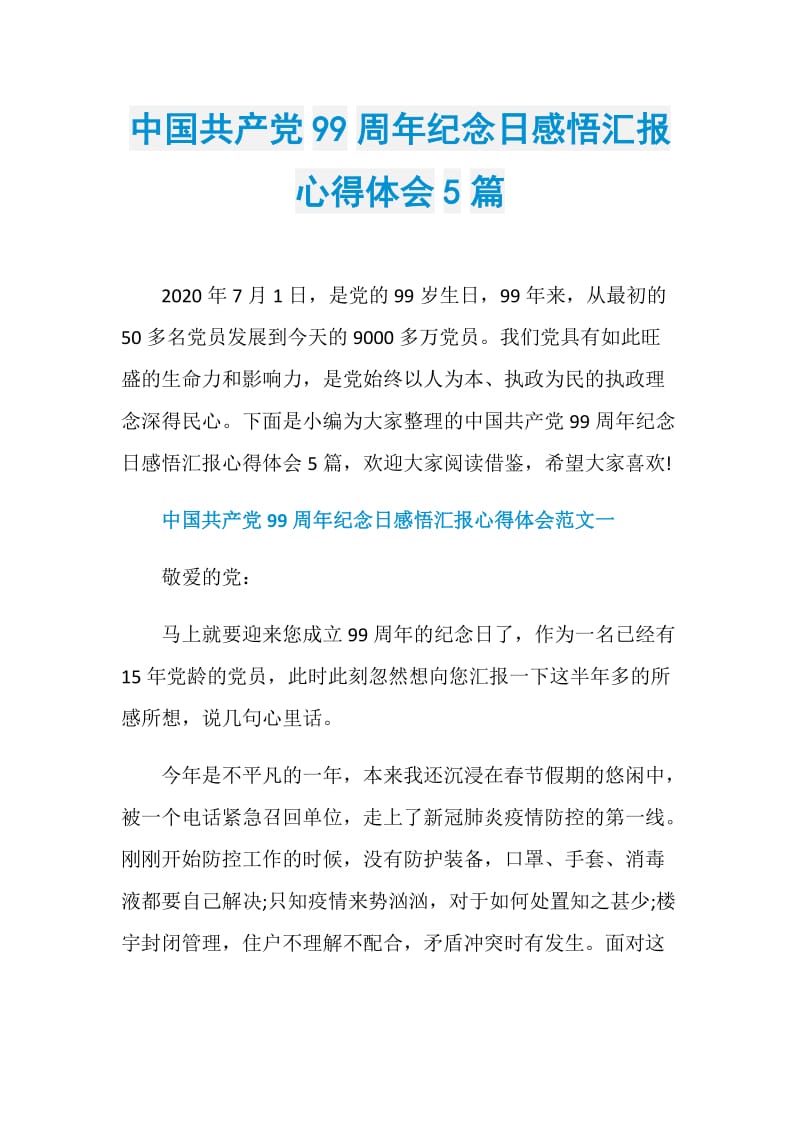 中国共产党99周年纪念日感悟汇报心得体会5篇.doc_第1页