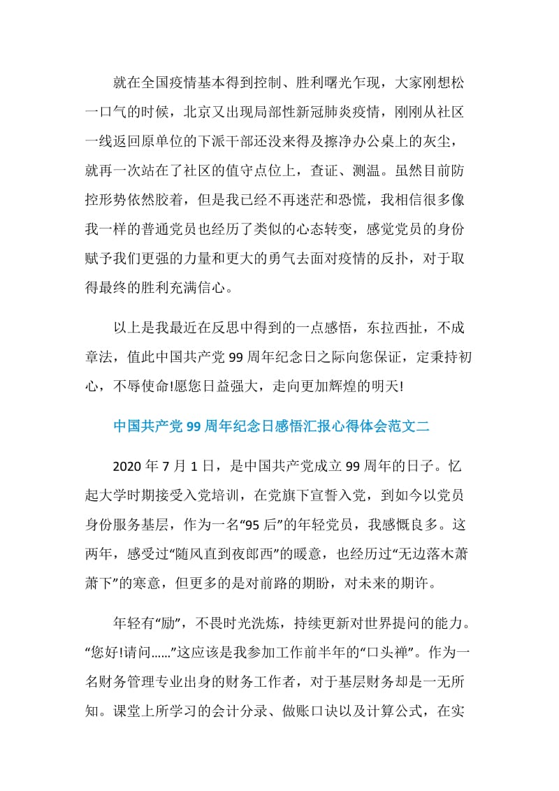 中国共产党99周年纪念日感悟汇报心得体会5篇.doc_第3页