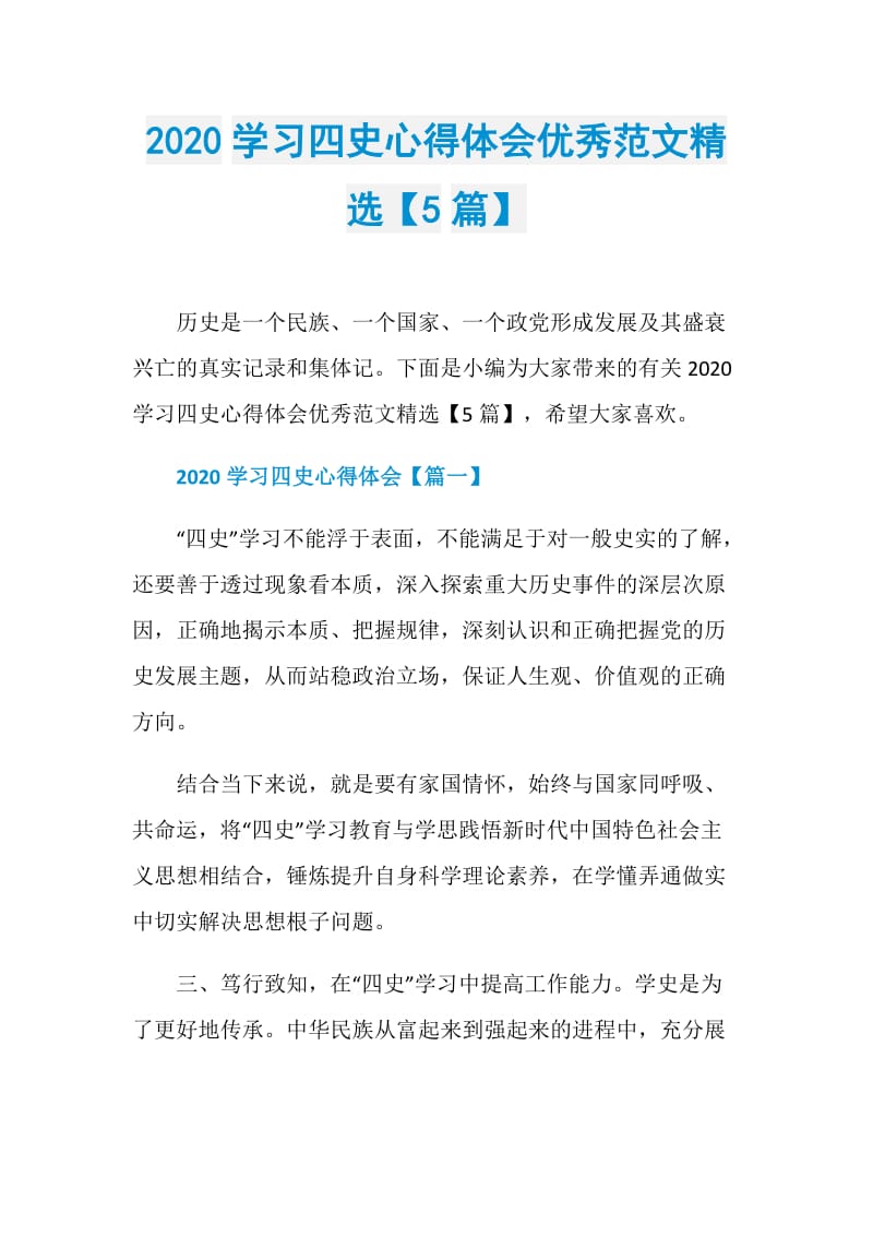 2020学习四史心得体会优秀范文精选【5篇】.doc_第1页