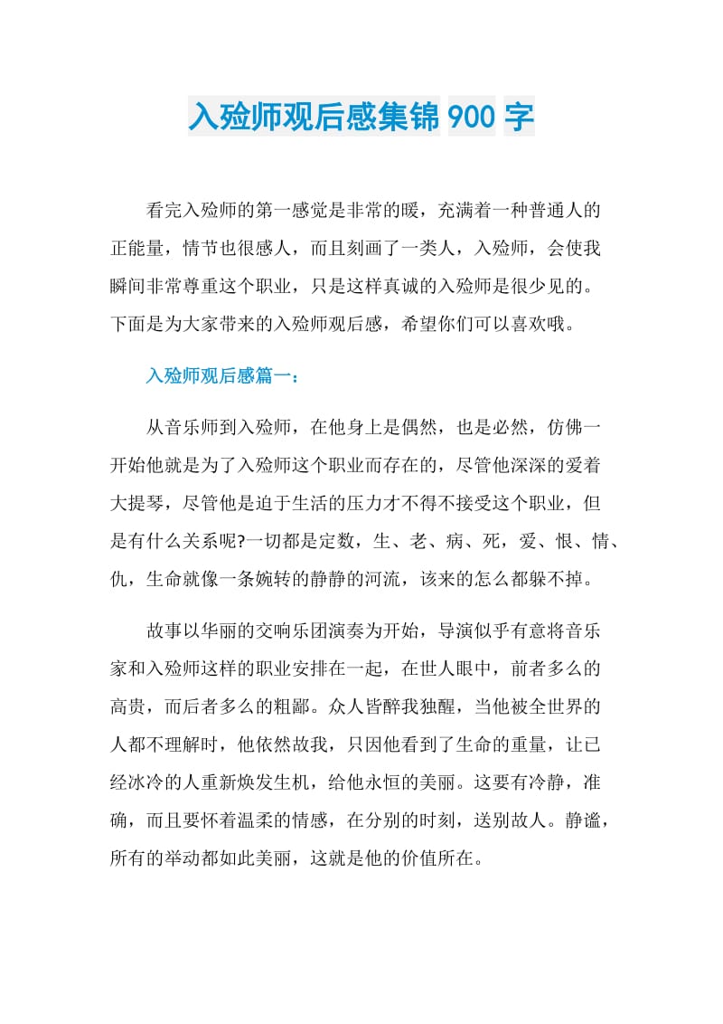 入殓师观后感集锦900字.doc_第1页