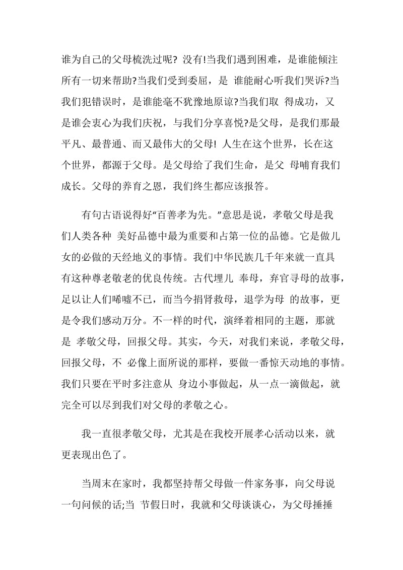 以孝敬父母为主题的演讲稿.doc_第2页