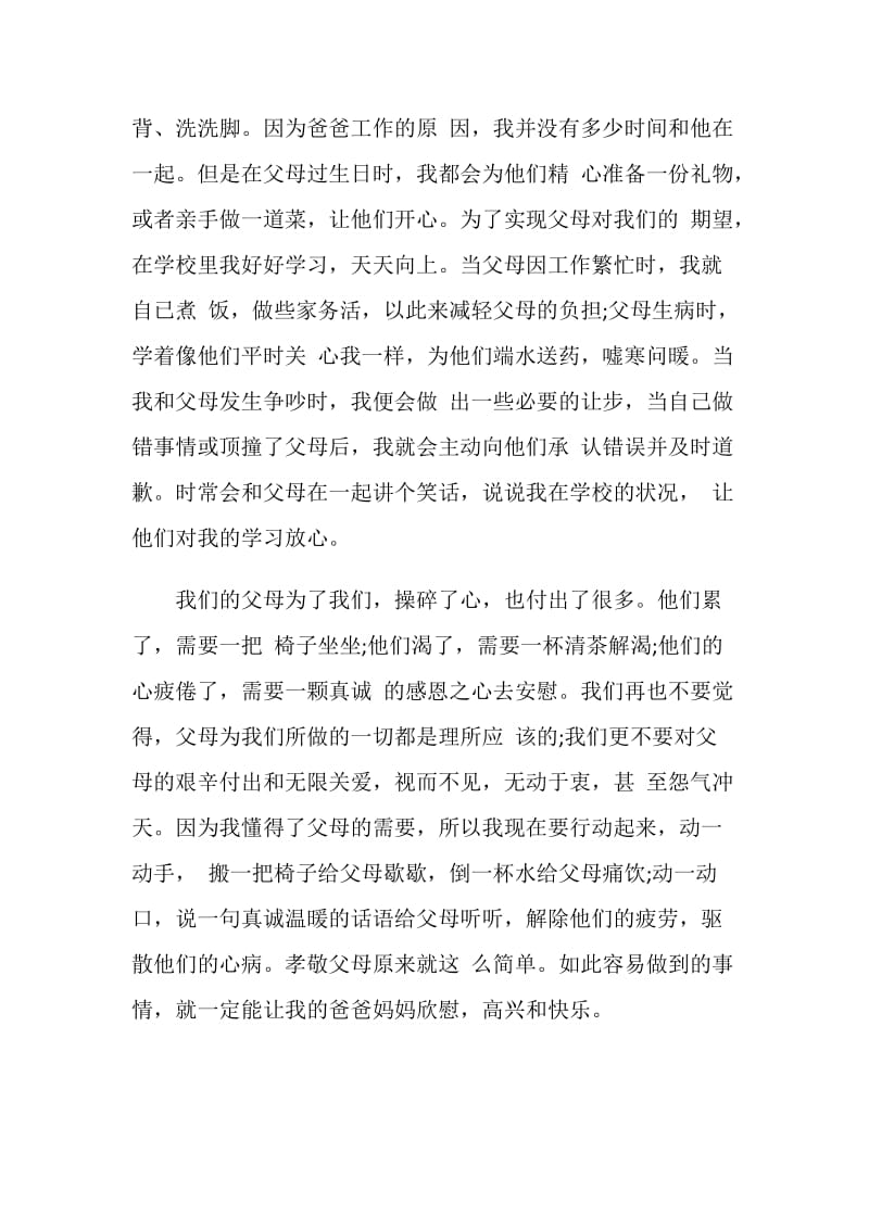 以孝敬父母为主题的演讲稿.doc_第3页