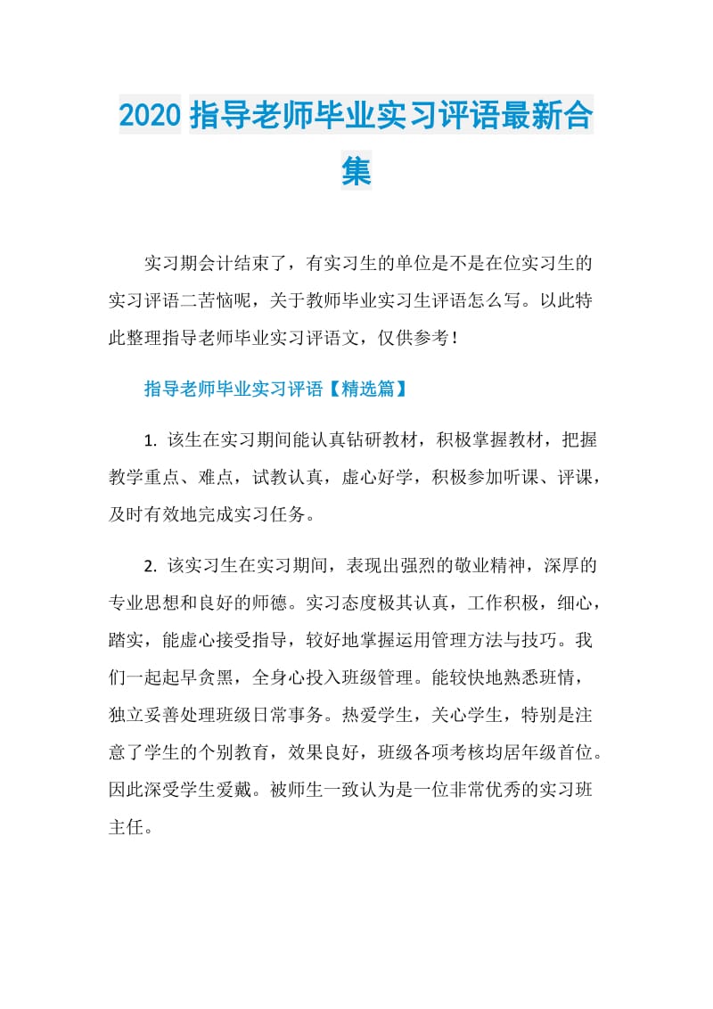 2020指导老师毕业实习评语最新合集.doc_第1页