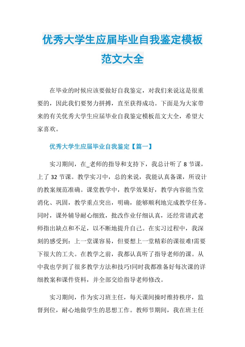 优秀大学生应届毕业自我鉴定模板范文大全.doc_第1页