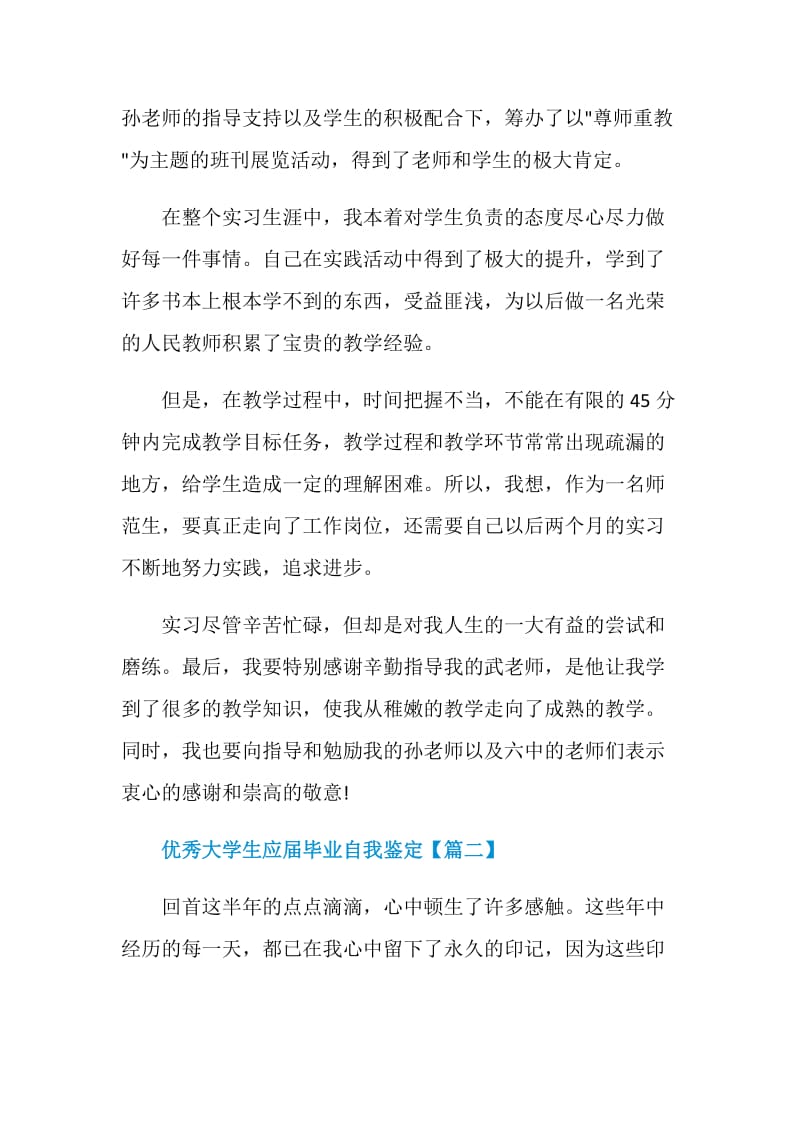 优秀大学生应届毕业自我鉴定模板范文大全.doc_第2页