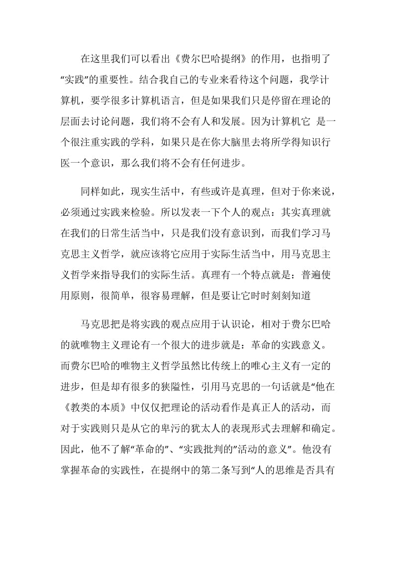 费尔巴哈提纲读后感五篇.doc_第3页