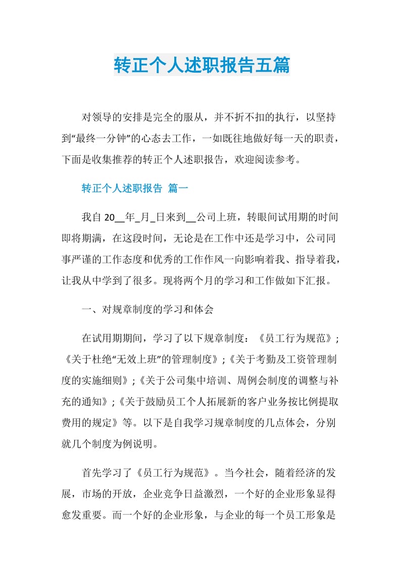 转正个人述职报告五篇.doc_第1页