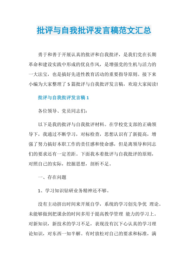 批评与自我批评发言稿范文汇总.doc_第1页