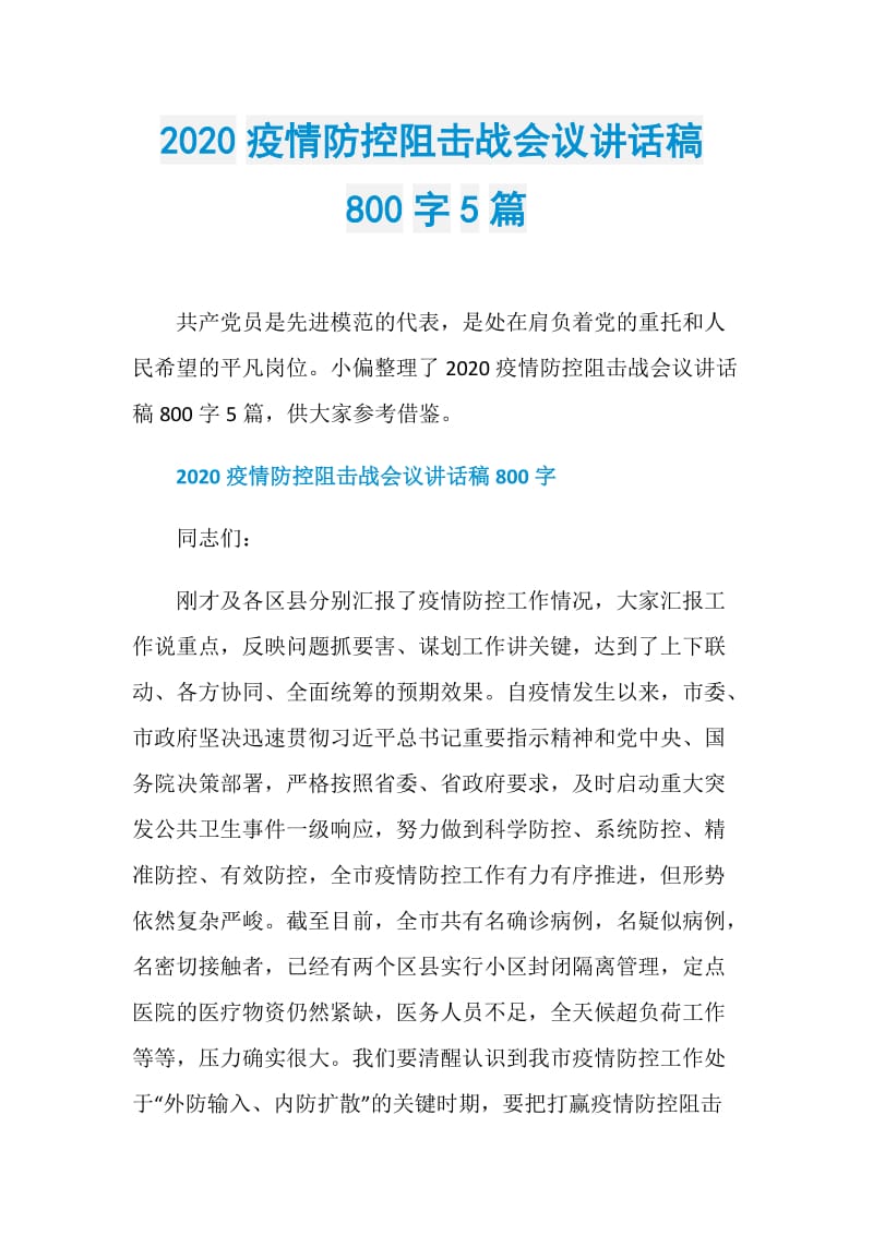 2020疫情防控阻击战会议讲话稿800字5篇.doc_第1页