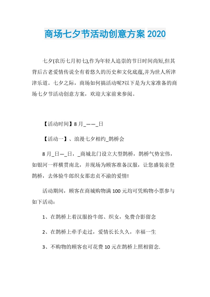 商场七夕节活动创意方案2020.doc_第1页