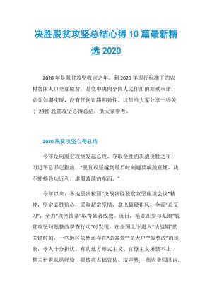 决胜脱贫攻坚总结心得10篇最新精选2020.doc