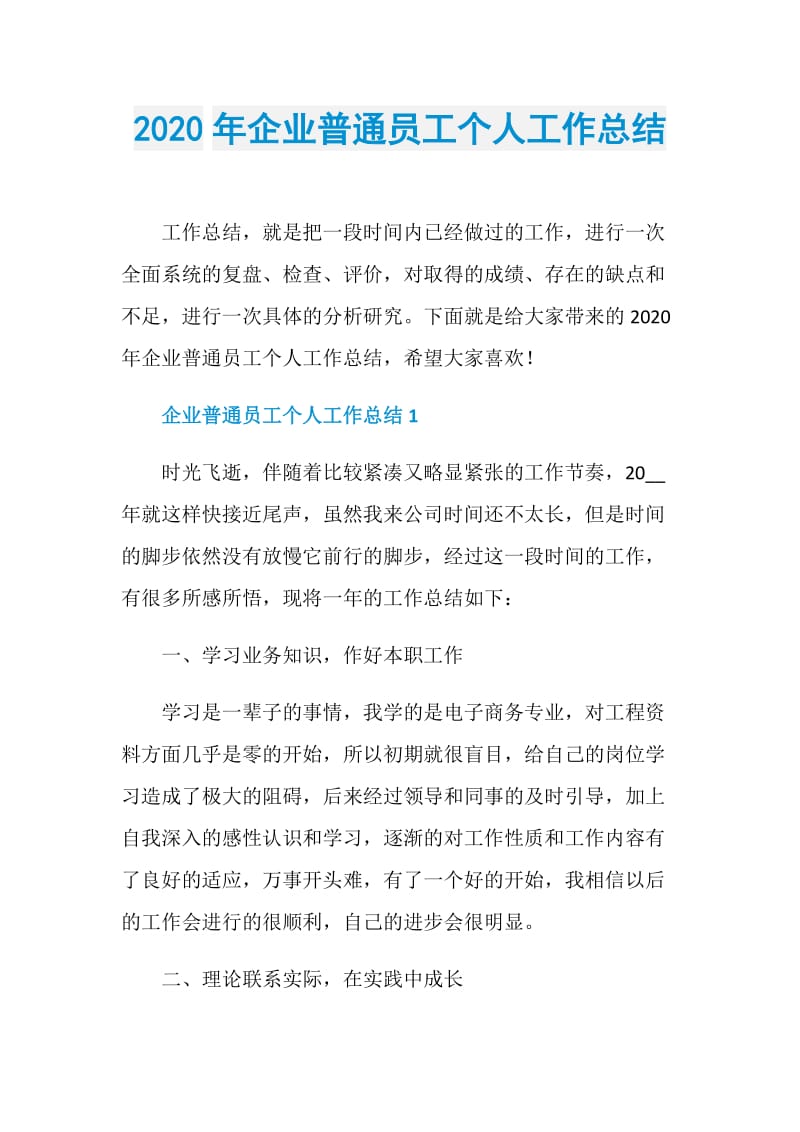 2020年企业普通员工个人工作总结.doc_第1页