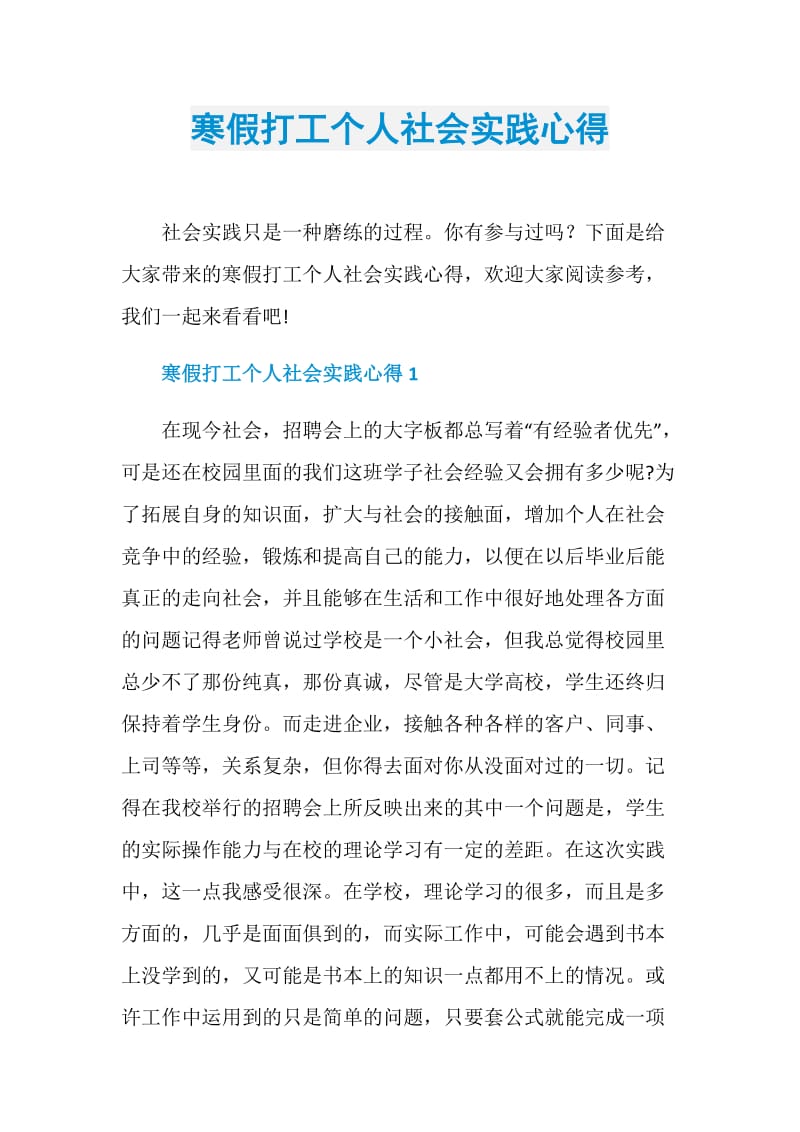 寒假打工个人社会实践心得.doc_第1页