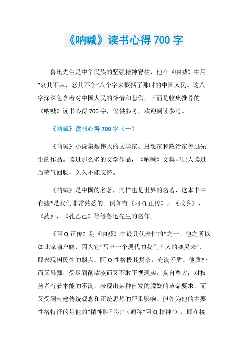 《呐喊》读书心得700字.doc_第1页