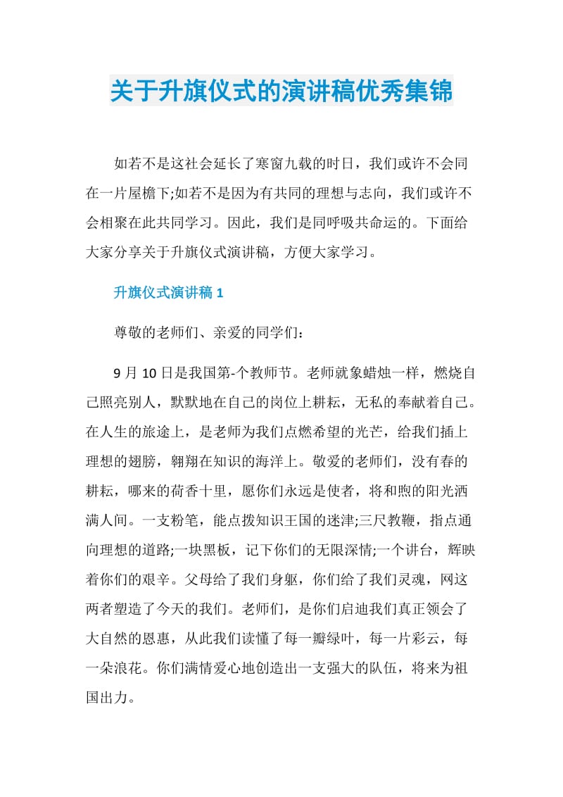 关于升旗仪式的演讲稿优秀集锦.doc_第1页