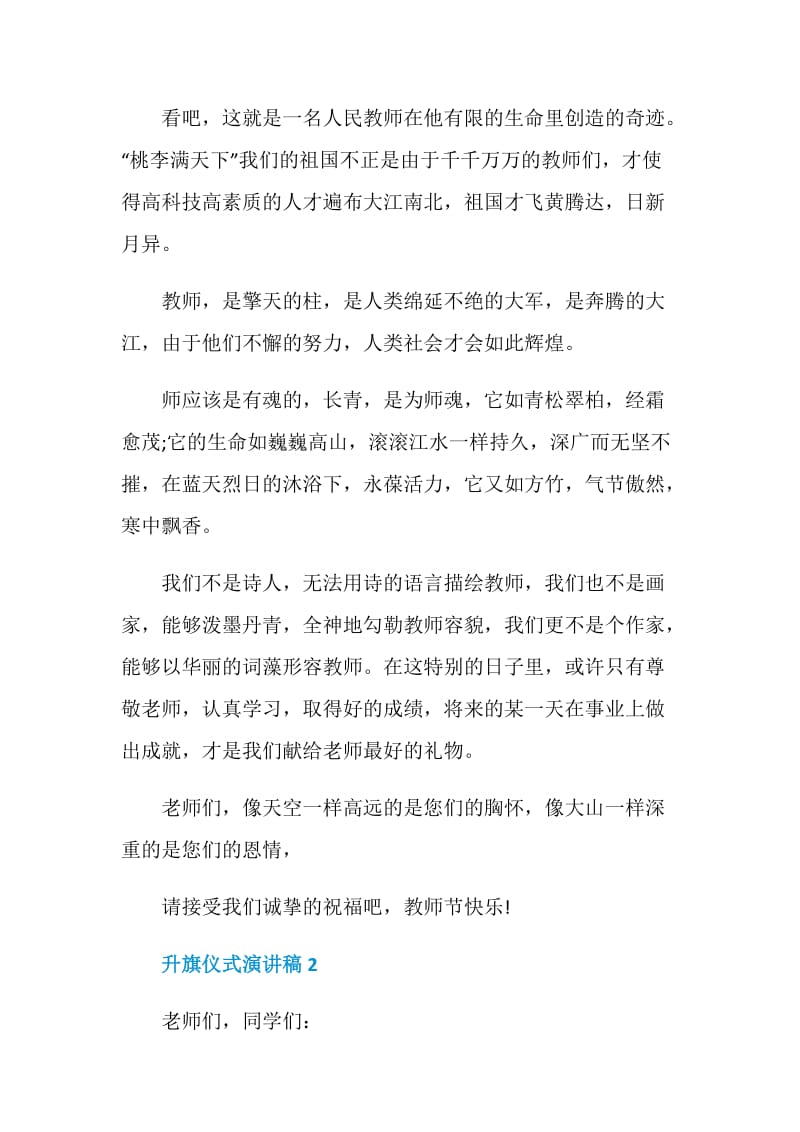 关于升旗仪式的演讲稿优秀集锦.doc_第2页