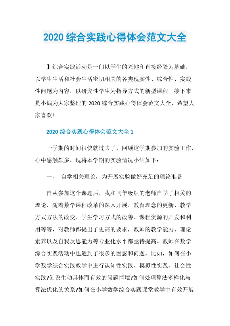 2020综合实践心得体会范文大全.doc_第1页