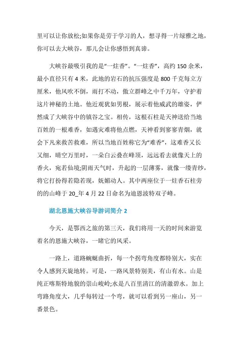 湖北恩施大峡谷导游词简介合集.doc_第2页