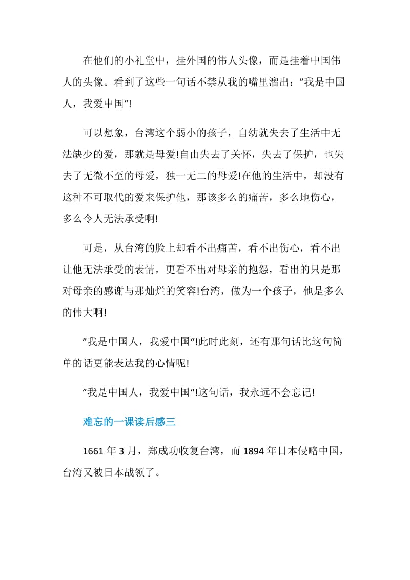 难忘的一课读后感初中语文范文500字.doc_第3页