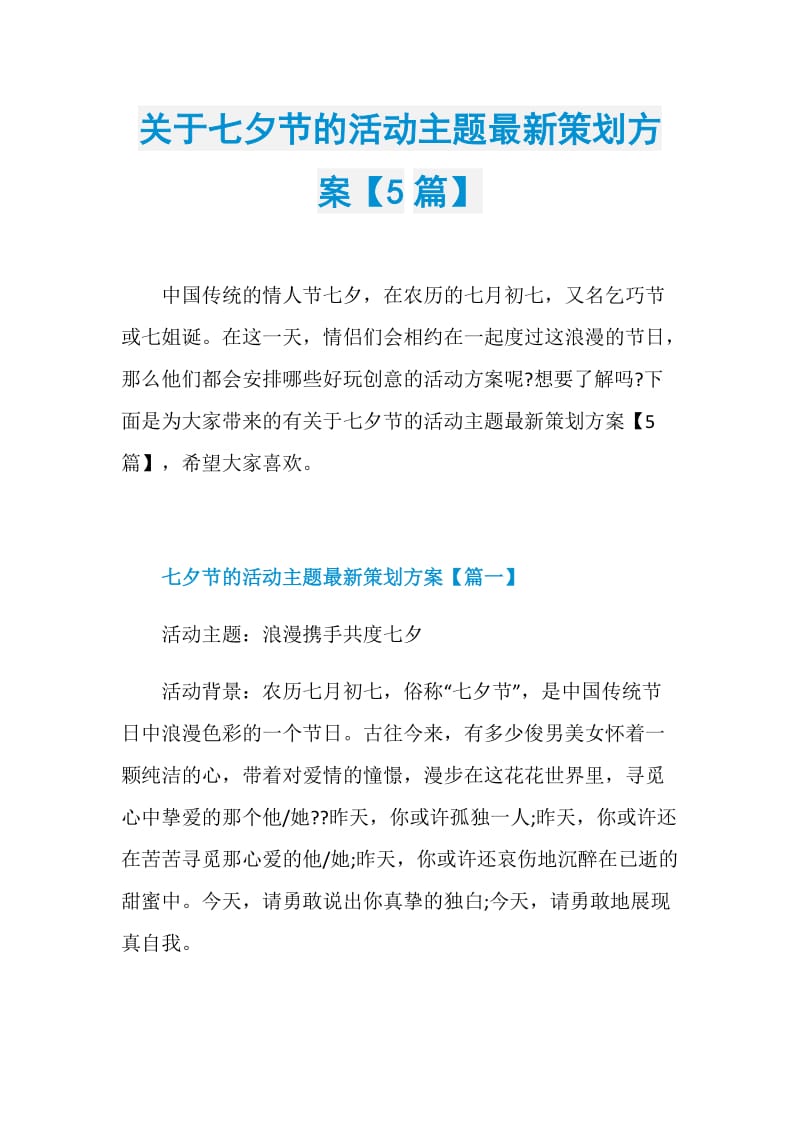 关于七夕节的活动主题最新策划方案【5篇】.doc_第1页