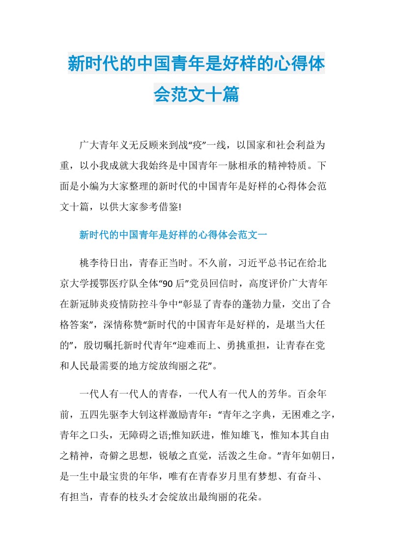新时代的中国青年是好样的心得体会范文十篇.doc_第1页