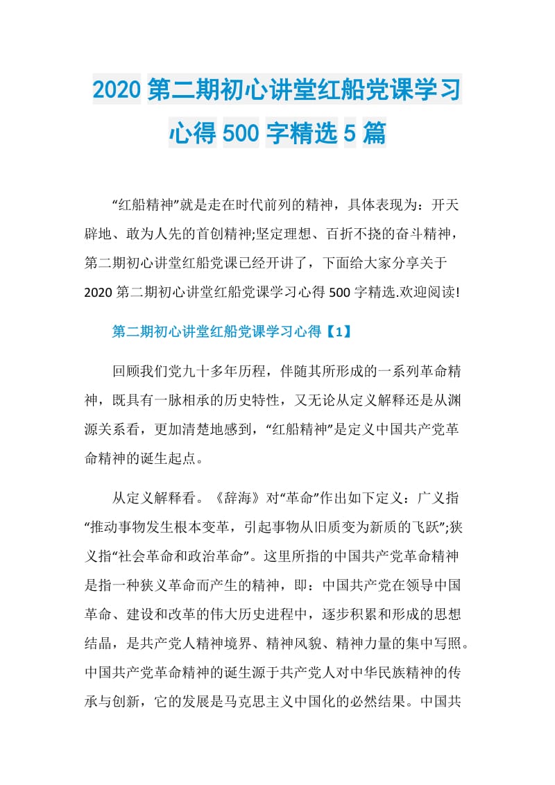 2020第二期初心讲堂红船党课学习心得500字精选5篇.doc_第1页