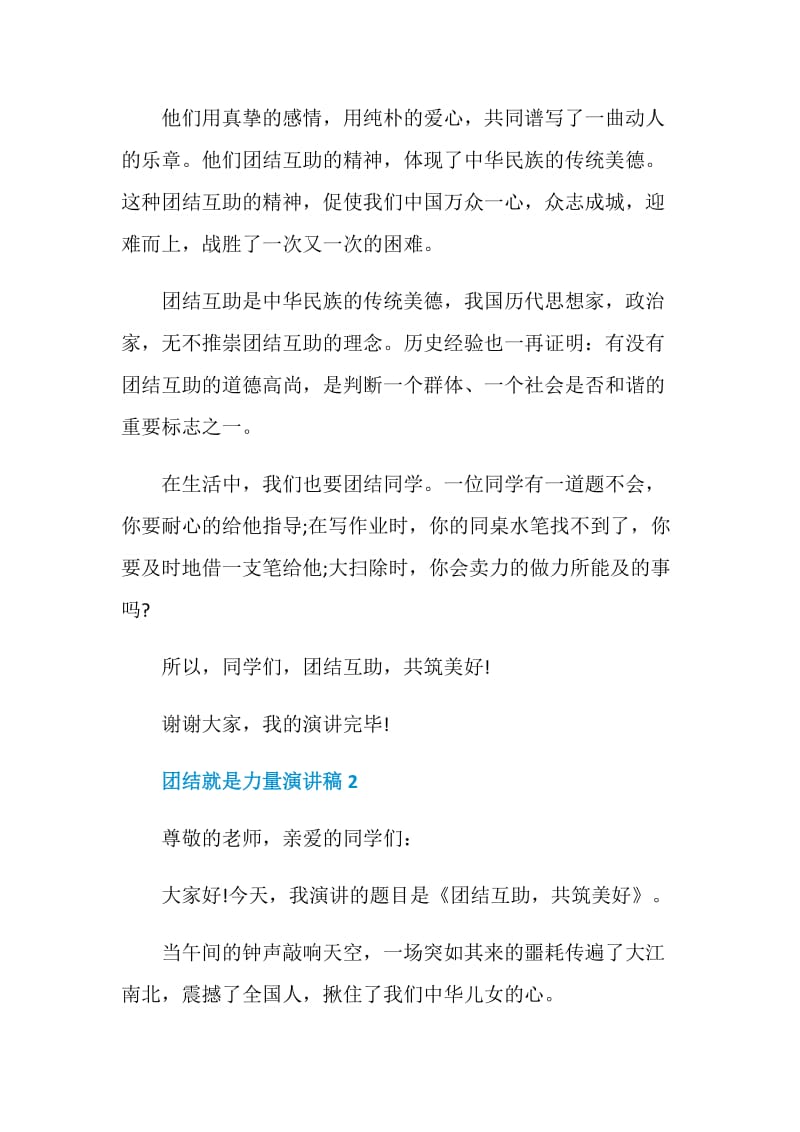 以团结就是力量为主题的演讲稿优秀集锦·.doc_第2页