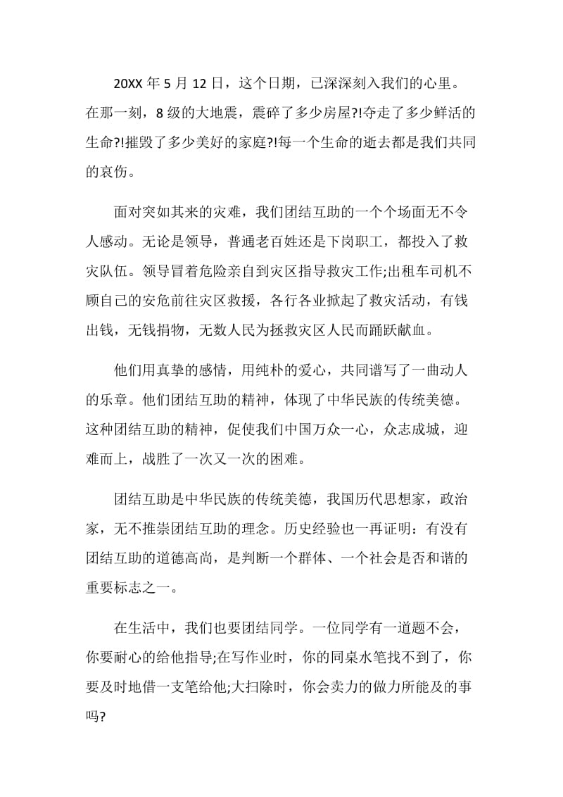 以团结就是力量为主题的演讲稿优秀集锦·.doc_第3页