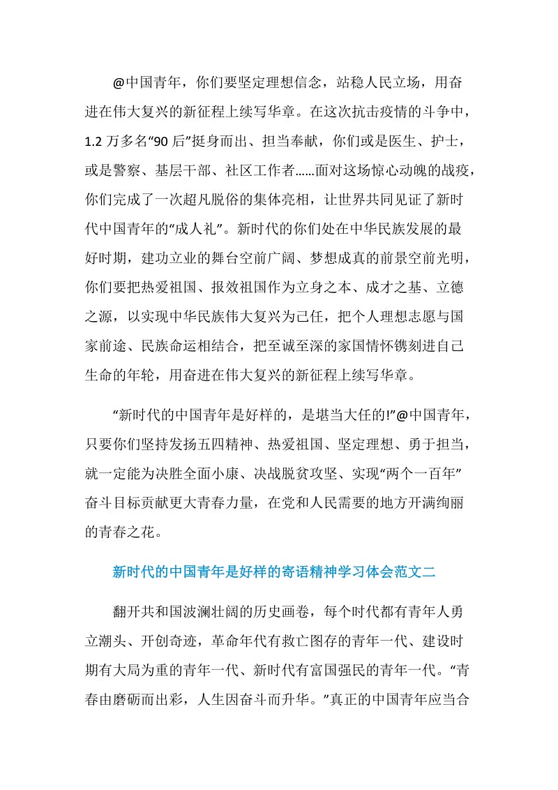 新时代的中国青年是好样的寄语精神学习体会十篇.doc_第3页