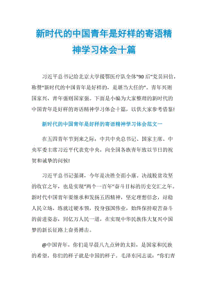 新时代的中国青年是好样的寄语精神学习体会十篇.doc