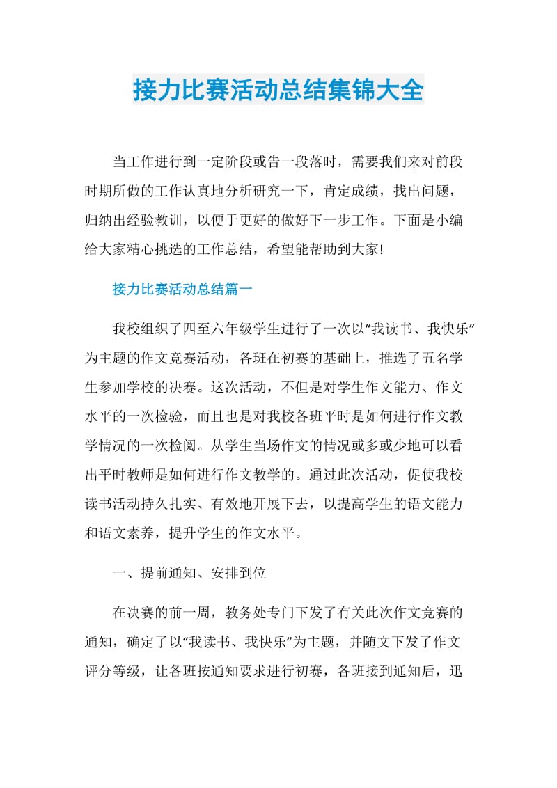 接力比赛活动总结集锦大全.doc_第1页