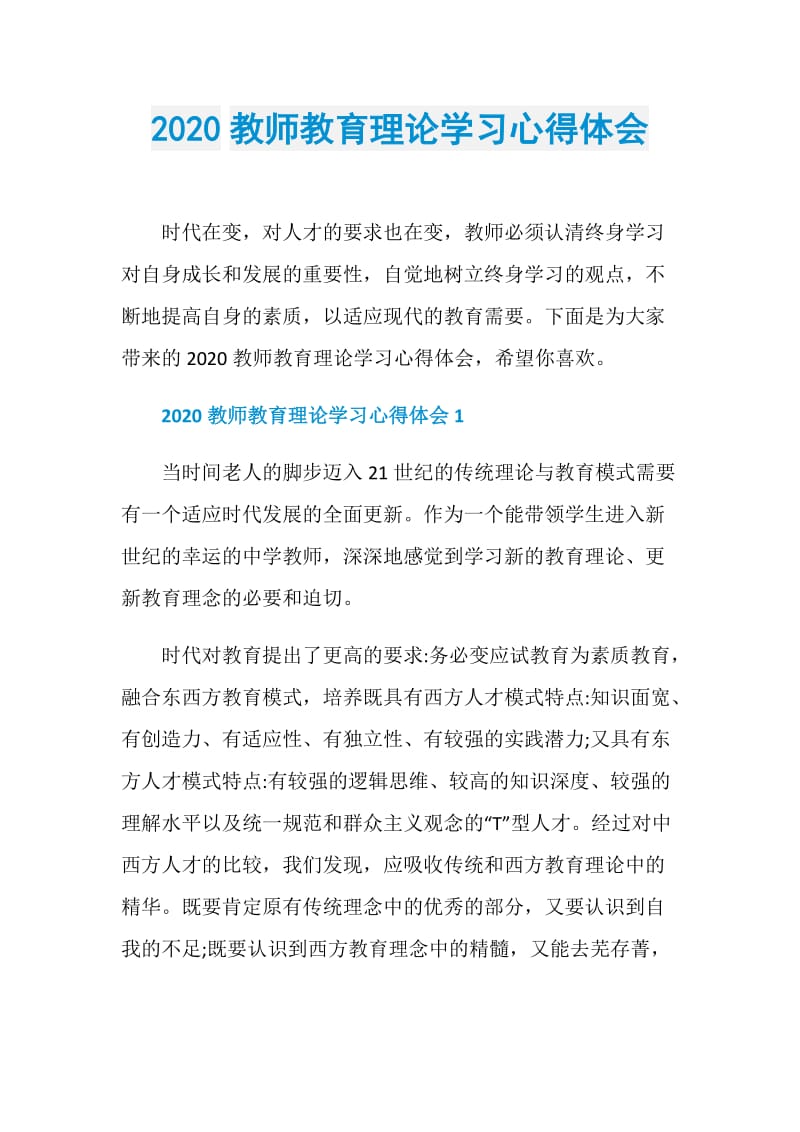 2020教师教育理论学习心得体会.doc_第1页